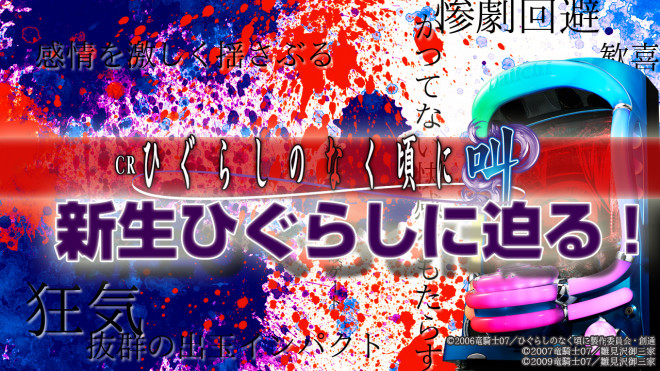 Crひぐらしのなく頃に 叫 スペック 期待値 ねらい目台か もろもろ解説 ソラパチャート パチプロの日記