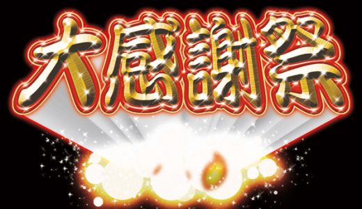 でちゃう 取材の対象機種と設定内容は 取材狙いで高設定を掴め パチプロの勝つ立ち回り