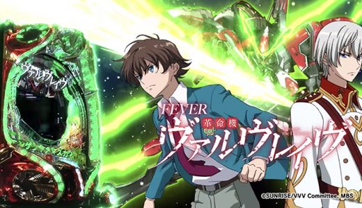 Cr革命機ヴァルブレイブの評価と潜伏狙いは 注意点とヤメ時は パチプロが勝つ立ち回り