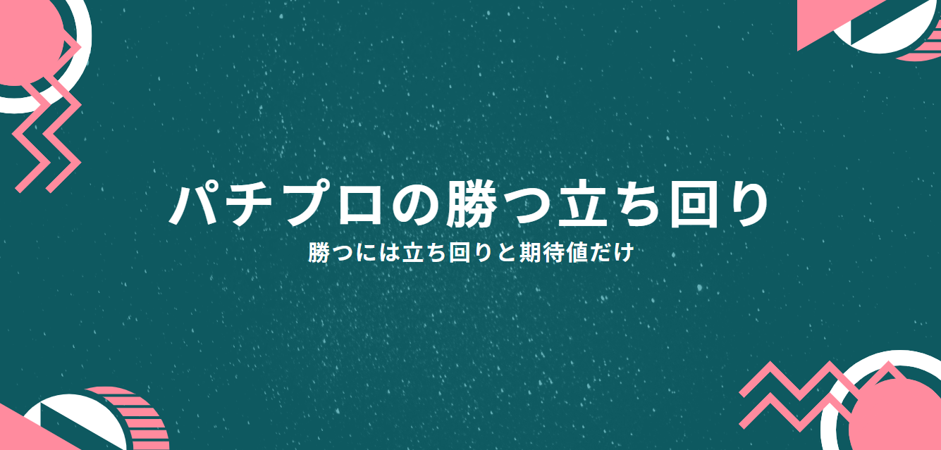 でちゃう 取材の対象機種と設定内容は 取材狙いで高設定を掴め パチプロの勝つ立ち回り